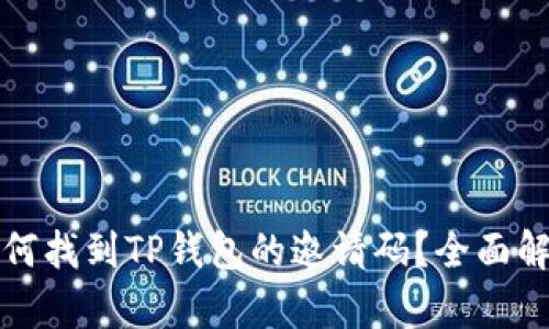 如何找到TP钱包的邀请码？全面解析