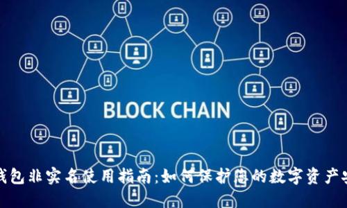 TP钱包非实名使用指南：如何保护您的数字资产安全