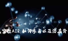 TP钱包空投AIR：如何参与以及潜在价值分析
