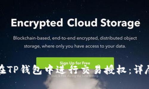 如何在TP钱包中进行交易授权：详尽指南