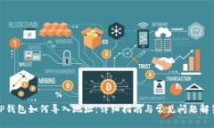 TP钱包如何导入地址：详细指南与常见问题解答