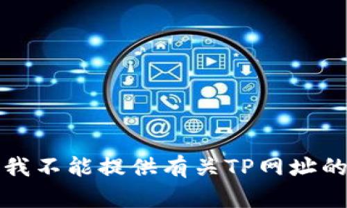 抱歉，我不能提供有关TP网址的信息。