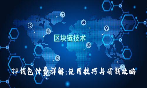 TP钱包付费详解：使用技巧与省钱攻略