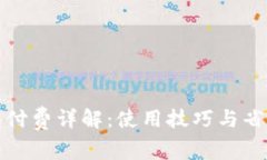 TP钱包付费详解：使用技巧与省钱攻略