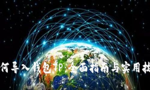 如何导入钱包TP：全面指南与实用技巧