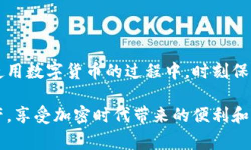   TP钱包余额为0怎么办？解析常见问题与解决方案 / 

 guanjianci TP钱包, 钱包余额, 加密货币 /guanjianci 

一、深入了解TP钱包

TP钱包（Token Pocket）作为一款相对流行的数字货币钱包，受到广大加密货币用户的青睐。其支持多种区块链资产的管理，方便用户进行资产的存储和交易。但是，在使用过程中，很多用户可能会遇到一个问题，那就是钱包余额为零。这一现象可能会引发诸多疑问，特别是当用户记得自己曾有过资产时，更是令人沮丧。

二、检查余额为0的原因

当你发现TP钱包的余额显示为零时，首先要进行的是对以下几个潜在原因的排查：

h41. 交易未完成/h4

首先，需确保近期进行的任何转账或交易都已成功完成。在区块链网络上，由于确认时间和网络拥堵的影响，可能会导致交易状态延迟。如果交易尚未被确认，钱包中显示的余额就可能暂时为零。

h42. 地址填错/h4

当你向其他地址转账时，务必核对目标地址。若发送到错误的地址，这笔资产将无法找回。因此，确保每次输入钱包地址时都要小心谨慎。

h43. 支持的资产问题/h4

并非所有的加密货币都被TP钱包支持。如果你持有的资产不在TP钱包支持的列表中，可能会导致余额显示为零。建议查看官方说明，确认你的资产类型能否在TP钱包中正常显示。

三、解决方案：如何处理余额为0的困惑

如果你确认钱包余额为零且确定没有错误操作，接下来可以尝试以下几种解决方案：

h41. 刷新APP/h4

有时，余额不会即时更新，尝试关闭TP钱包APP并重新打开，或者进行页面的刷新操作，看看余额是否恢复正常。网络波动也可能导致数据显示不及时。

h42. 查看区块链浏览器/h4

使用区块链浏览器，输入你的钱包地址，查看交易记录。在浏览器中可以看到实际的交易状态，如果交易已成功，该浏览器会准确反映你的资产情况。

h43. 多重验证/h4

如果余额仍然显示为零，务必检查是否存在异常登录或设备被盗的情况。启用多重验证可以有效增加钱包的安全性，避免资产被盗的风险。

四、与客服联系

若以上步骤均未能解决问题，可以考虑联系TP钱包的客服。提供详尽的交易记录和你的账户信息，让专业的客服团队来帮助你解决问题。他们可以根据后台数据，帮助用户查找原因或者解决技术问题。

五、如何保护你的TP钱包安全

在数字货币的世界中，安全性至关重要。为了避免钱包的余额意外为零，用户应采取以下一些安全措施：

h41. 定期备份钱包/h4

定期备份你的钱包信息，保存好助记词和私钥。丢失这些信息可能导致资产无法恢复。

h42. 使用强密码/h4

创建强密码，并定期更换。避免使用简单的密码组合，以防止被黑客攻击。

h43. 维持安全的网络环境/h4

尽量在安全的网络环境下使用TP钱包，注意不要在公共Wi-Fi下进行重要交易，减少被攻击的风险。

六、总结

TP钱包余额为零虽然可能让人感到沮丧，但通过逐步排查问题以及采取恰当的解决措施，大部分情况下都能够找回自己的资产。也希望大家在使用数字货币的过程中，时刻保持警惕，提高安全意识，珍惜自己的每一笔投资。

随着加密货币市场的不断发展，TP钱包作为一款值得信赖的钱包工具，将继续陪伴我们共同前进。希望每位用户都能够顺利管理自己的数字资产，享受加密时代带来的便利和收益。