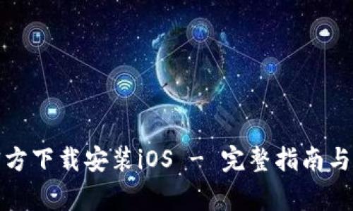 TP钱包官方下载安装iOS - 完整指南与注意事项