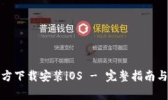 TP钱包官方下载安装iOS - 完整指南与注意事项