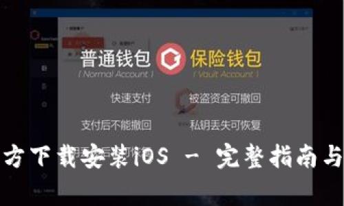 TP钱包官方下载安装iOS - 完整指南与注意事项