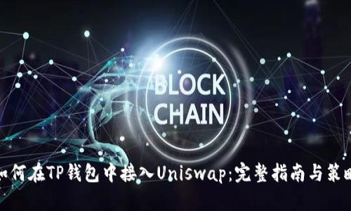 如何在TP钱包中接入Uniswap：完整指南与策略