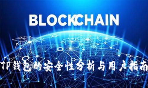 TP钱包的安全性分析与用户指南