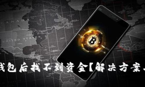 提币到TP钱包后找不到资金？解决方案与注意事项