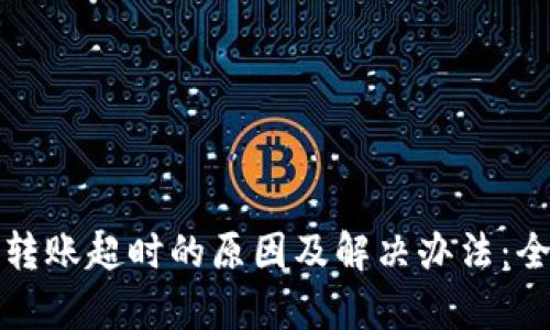TP钱包转账超时的原因及解决办法：全面解析