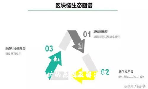 TP钱包转账超时的原因及解决办法：全面解析