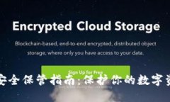 TP钱包密钥安全保管指南：保护你的数字资产不受