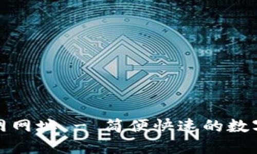 TP钱包下载官网网址 - 简便快速的数字资产管理工具