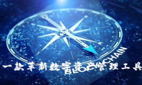 TP钱包APP：一款革新数字资产管理工具的全面解析