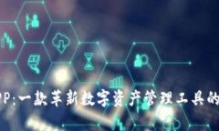 TP钱包APP：一款革新数字资产管理工具的全面解析