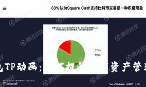 瓦钱包TP动画：如何提升数字资产管理体验