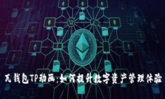 瓦钱包TP动画：如何提升数字资产管理体验