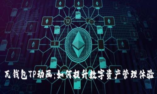 瓦钱包TP动画：如何提升数字资产管理体验