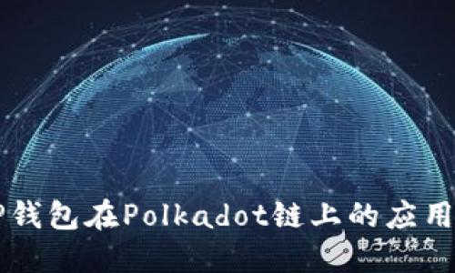 了解TP钱包在Polkadot链上的应用与优势