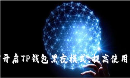 如何开启TP钱包黑夜模式，提高使用体验