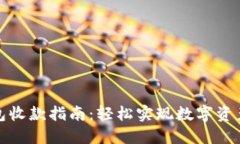 TP钱包收款指南：轻松实现数字资产管理