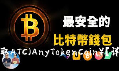 TP钱包如何安全收取ATC（AnyTokenCoin）？详细指南与实用建议