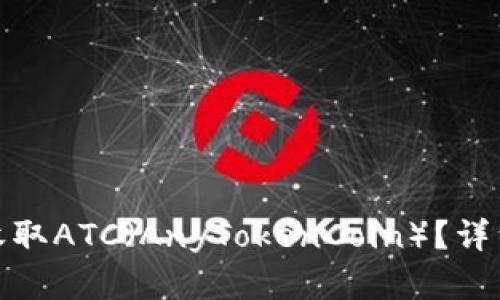 TP钱包如何安全收取ATC（AnyTokenCoin）？详细指南与实用建议