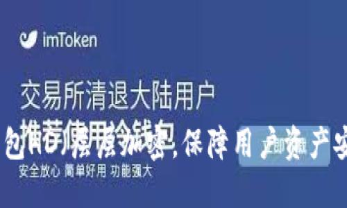 TP钱包HD（层层加密，保障用户资产安全）
