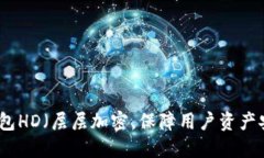 TP钱包HD（层层加密，保障用户资产安全）