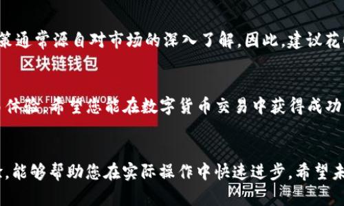    TP钱包买币卖币流程详细指南  / 
 guanjianci  TP钱包, 买币, 卖币  /guanjianci 

引言
在数字货币快速发展的今天，越来越多的人开始关注如何通过各种平台进行币的交易。TP钱包作为一款广受欢迎的数字货币钱包，不仅提供了安全的存储功能，还拥有便捷的买币和卖币流程。本文将详细介绍TP钱包的买币和卖币流程，帮助您更好地理解如何使用TP钱包进行交易。

第一步：下载并注册TP钱包
对于新用户来说，第一步是下载TP钱包。在您的智能手机应用商店中搜索“TP钱包”，下载安装程序。安装完成后，打开应用。您需要进行注册，输入必要的个人信息，如邮箱地址和密码。确保密码强度高，以保护您的账户安全。

第二步：设置安全措施
为了确保数字资产的安全，TP钱包会要求您设置一些安全措施，如备用助记词或指纹识别。这些安全措施在您忘记密码或需要恢复钱包时尤为重要。请按照系统提示认真设置，并妥善保管助记词，不要让他人知晓。

第三步：了解钱包界面
注册并设置完成后，花一些时间熟悉TP钱包的用户界面。主界面上通常会显示您所持有的数字资产种类及其当前价格。操作栏位于下方，您可以在那里找到“买币”和“卖币”的选项，的界面设计使得交易过程。

第四步：买币流程
接下来，让我们详细了解如何通过TP钱包购买数字货币。点击“买币”选项，系统会展示可供购买的数字货币列表。选择您想要购买的币种，输入购买金额，系统会自动计算您将获得的币数。TP钱包支持多种支付方式，如信用卡、银行卡或其他加密货币支付。

需要注意的是，在选择支付方式时，不同方式可能会有不同的手续费，您可以根据自己的需求进行选择。确认支付信息无误后，点击“支付”按钮，系统将引导您完成支付流程。支付完成后，所购买的数字货币将直接存入您的TP钱包中。

第五步：卖币流程
如果您希望出售手中的数字货币，流程同样简单。点击“卖币”选项，在下拉列表中选择您想要出售的币种，同样输入出售的数量。TP钱包会实时显示当前市场价格，以便您合理定价。

在售币的过程中，系统会提示您选择接收收益的支付方式，可以选择提现至您的银行账户或其他电子支付平台。在确认出售信息无误后，点击“出售”按钮，完成交易。

第六步：查看交易记录
无论是购买还是出售数字货币，TP钱包都会自动记录所有交易细节。您可以随时在“交易记录”中查看自己的交易历史，这些记录包括日期、金额、币种和交易状态等信息。这不仅让您的交易情况一目了然，还有助于后期的资产管理。

第七步：完善个人信息和账户安全
为确保账户安全，建议定期更新账户信息和安全措施。TP钱包提供多种身份验证手段，您可以根据自己的需求选择。同时，保持App的更新，随时关注最新的安全提示，可以有效避免潜在的安全隐患。

第八步：了解市场动态
在进行数字资产交易时，了解市场动态非常重要。TP钱包内置了一些热点新闻和市场分析功能，您可以通过这些工具简便地跟踪市场趋势。合理的投资决策通常源自对市场的深入了解，因此，建议花时间学习相关知识。

总结
通过本文的详细介绍，您应该对TP钱包的买币和卖币流程有了清晰的理解。无论是购买还是出售数字货币，TP钱包都能为用户提供便捷、快速、安全的交易体验。希望您能在数字货币交易中获得成功，享受这一崭新而激动人心的投资机会。随着数字货币市场的不断变化，保持学习和更新是非常重要的，让我们一起在这个数字化时代探索更多可能性吧。

附录
若要更深入理解TP钱包的具体操作，可以访问官方的使用指南及教程视频，增进对交易操作的理解。此外，加入相关的社区讨论群体，参与交流和分享经验，能够帮助您在实际操作中快速进步。希望未来您的数字货币投资之路越走越顺，收获更多的财富与快乐。