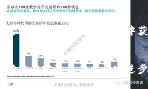    TP钱包买币卖币流程详细指南  / 
 guanjianci  TP钱包, 买币, 卖币  /guanjianci 

引言
在数字货币快速发展的今天，越来越多的人开始关注如何通过各种平台进行币的交易。TP钱包作为一款广受欢迎的数字货币钱包，不仅提供了安全的存储功能，还拥有便捷的买币和卖币流程。本文将详细介绍TP钱包的买币和卖币流程，帮助您更好地理解如何使用TP钱包进行交易。

第一步：下载并注册TP钱包
对于新用户来说，第一步是下载TP钱包。在您的智能手机应用商店中搜索“TP钱包”，下载安装程序。安装完成后，打开应用。您需要进行注册，输入必要的个人信息，如邮箱地址和密码。确保密码强度高，以保护您的账户安全。

第二步：设置安全措施
为了确保数字资产的安全，TP钱包会要求您设置一些安全措施，如备用助记词或指纹识别。这些安全措施在您忘记密码或需要恢复钱包时尤为重要。请按照系统提示认真设置，并妥善保管助记词，不要让他人知晓。

第三步：了解钱包界面
注册并设置完成后，花一些时间熟悉TP钱包的用户界面。主界面上通常会显示您所持有的数字资产种类及其当前价格。操作栏位于下方，您可以在那里找到“买币”和“卖币”的选项，的界面设计使得交易过程。

第四步：买币流程
接下来，让我们详细了解如何通过TP钱包购买数字货币。点击“买币”选项，系统会展示可供购买的数字货币列表。选择您想要购买的币种，输入购买金额，系统会自动计算您将获得的币数。TP钱包支持多种支付方式，如信用卡、银行卡或其他加密货币支付。

需要注意的是，在选择支付方式时，不同方式可能会有不同的手续费，您可以根据自己的需求进行选择。确认支付信息无误后，点击“支付”按钮，系统将引导您完成支付流程。支付完成后，所购买的数字货币将直接存入您的TP钱包中。

第五步：卖币流程
如果您希望出售手中的数字货币，流程同样简单。点击“卖币”选项，在下拉列表中选择您想要出售的币种，同样输入出售的数量。TP钱包会实时显示当前市场价格，以便您合理定价。

在售币的过程中，系统会提示您选择接收收益的支付方式，可以选择提现至您的银行账户或其他电子支付平台。在确认出售信息无误后，点击“出售”按钮，完成交易。

第六步：查看交易记录
无论是购买还是出售数字货币，TP钱包都会自动记录所有交易细节。您可以随时在“交易记录”中查看自己的交易历史，这些记录包括日期、金额、币种和交易状态等信息。这不仅让您的交易情况一目了然，还有助于后期的资产管理。

第七步：完善个人信息和账户安全
为确保账户安全，建议定期更新账户信息和安全措施。TP钱包提供多种身份验证手段，您可以根据自己的需求选择。同时，保持App的更新，随时关注最新的安全提示，可以有效避免潜在的安全隐患。

第八步：了解市场动态
在进行数字资产交易时，了解市场动态非常重要。TP钱包内置了一些热点新闻和市场分析功能，您可以通过这些工具简便地跟踪市场趋势。合理的投资决策通常源自对市场的深入了解，因此，建议花时间学习相关知识。

总结
通过本文的详细介绍，您应该对TP钱包的买币和卖币流程有了清晰的理解。无论是购买还是出售数字货币，TP钱包都能为用户提供便捷、快速、安全的交易体验。希望您能在数字货币交易中获得成功，享受这一崭新而激动人心的投资机会。随着数字货币市场的不断变化，保持学习和更新是非常重要的，让我们一起在这个数字化时代探索更多可能性吧。

附录
若要更深入理解TP钱包的具体操作，可以访问官方的使用指南及教程视频，增进对交易操作的理解。此外，加入相关的社区讨论群体，参与交流和分享经验，能够帮助您在实际操作中快速进步。希望未来您的数字货币投资之路越走越顺，收获更多的财富与快乐。