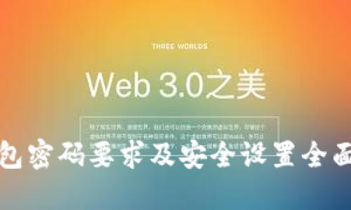 TP钱包密码要求及安全设置全面指南