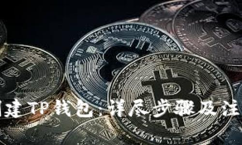 如何创建TP钱包：详尽步骤及注意事项