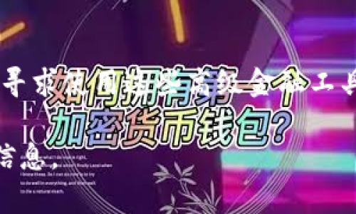 要连接AVE和TP钱包，您可以遵循以下步骤。请注意，具体的步骤可能因钱包版本或AVE平台的更新而有所不同，但总体流程应该类似。

步骤一：安装TP钱包
首先，您需要在手机或电脑上安装TP钱包。如果您还没有安装，可以在应用商店中搜索“TP Wallet”进行下载。确保您下载的是官方版本，以避免安全问题。

步骤二：创建或导入钱包
打开TP钱包后，您将会看到创建新钱包或导入已有钱包的选项。如果您是新用户，请选择创建新钱包，并按照提示设置一个强密码和备份助记词。务必将助记词妥善保存，避免丢失。

步骤三：获取AVE代币
在连接AVE之前，您需要确保您的TP钱包内有AVE代币。您可以通过交易所购买AVE代币，然后将其转入您的TP钱包中。确保您选择的交易所支持AVE的交易，并遵循各自的购买流程。

步骤四：访问AVE平台
在浏览器中打开AVE的官方网站或者去相关的去中心化金融（DeFi）平台，确保您访问的是正确的网站以避免钓鱼攻击。如果这是您第一次访问AVE，请仔细阅读有关该平台的介绍和使用说明。

步骤五：连接TP钱包
在AVE平台上，通常会有一个“连接钱包”或“Connect Wallet”的按钮。点击该按钮后，您会看到多个钱包选项。在列表中选择TP钱包。如果您使用的是移动设备，系统将提示您使用TP钱包的应用程序进行连接；如果您在电脑上操作，则可根据提示进行确认。

步骤六：确认连接请求
在TP钱包中，系统可能会弹出一个连接请求的窗口。仔细检查请求内容，确保连接的是AVE平台。确认无误后，点击“确认”或“接受”按钮。

步骤七：完成连接
一旦连接成功，您会在AVE平台上看到您的钱包信息，包括您的余额等。现在，您可以开始使用AVE提供的各种功能，例如交易、质押或借贷等。

步骤八：安全提示
在使用AVE和TP钱包时，请务必注意安全。首先，不要向其他人透露您的私钥和助记词。其次，确保您在安全的网络环境下进行操作，尽量避免公共Wi-Fi。定期检查您的钱包交易记录，发现异常情况要及时处理。

总结
通过以上步骤，您应该可以顺利地将TP钱包与AVE平台连接。随着去中心化金融的不断发展，越来越多的用户开始寻求使用这些高级金融工具。希望您在使用AVE平台的过程中能够获得良好的体验，并实现您的投资目标。

上述步骤为连接AVE与TP钱包的基本流程，若有任何更新或变动，建议您也可以查阅官方文档或社区提供的最新信息。