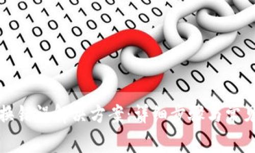 TP钱包兑换错误解决方案：详细步骤与常见问题解析