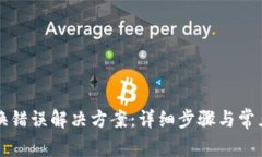 TP钱包兑换错误解决方案：详细步骤与常见问题解