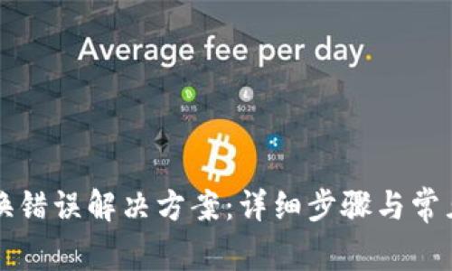 TP钱包兑换错误解决方案：详细步骤与常见问题解析