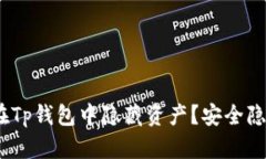 bianoti如何在Tp钱包中隐藏资产？安全隐私的全面