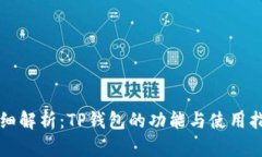 详细解析：TP钱包的功能与使用指南