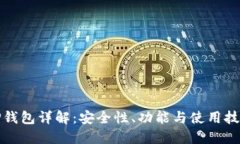 TP钱包详解：安全性、功能与使用技巧