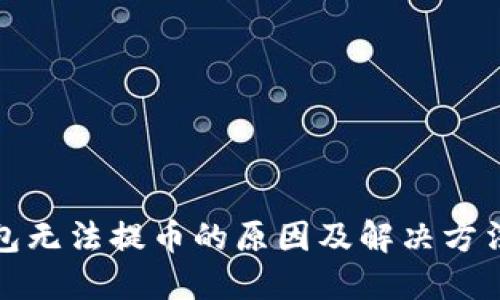 TP钱包无法提币的原因及解决方法详解