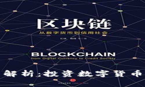 TP钱包预售解析：投资数字货币的最佳选择