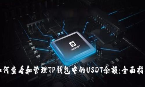 如何查看和管理TP钱包中的USDT余额：全面指南