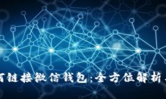 TP钱包如何链接微信钱包：全方位解析与实用指南