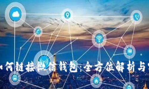 TP钱包如何链接微信钱包：全方位解析与实用指南