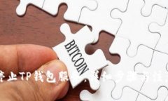 如何停止TP钱包服务：详细步骤与注意事项