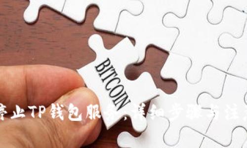 如何停止TP钱包服务：详细步骤与注意事项